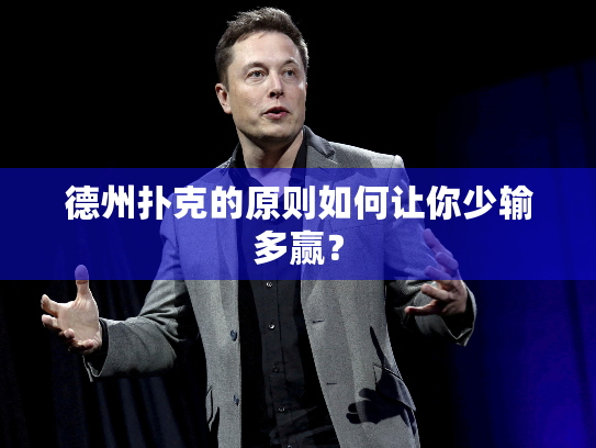 德州扑克的原则如何让你少输多赢？