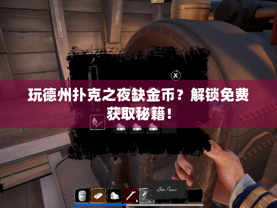 玩德州扑克之夜缺金币？解锁免费获取秘籍！