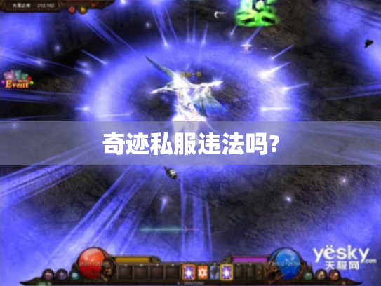 奇迹私服违法吗? 奇迹私服违法吗?