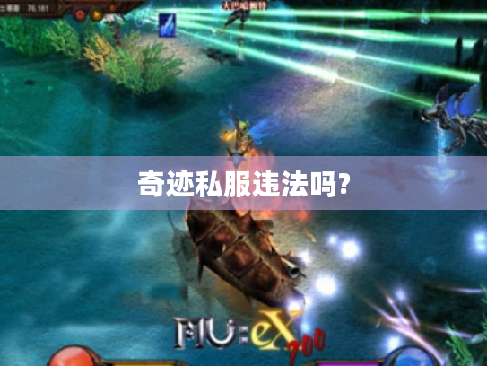 奇迹私服违法吗? 奇迹私服违法吗?