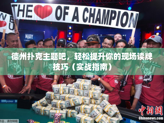 德州扑克主题吧，轻松提升你的现场读牌技巧（实战指南）