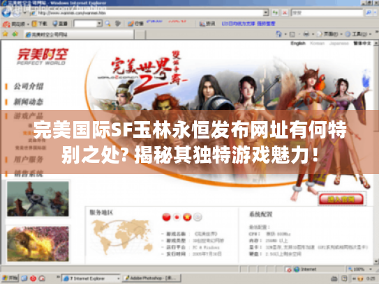 完美国际SF玉林永恒发布网址有何特别之处? 揭秘其独特游戏魅力！