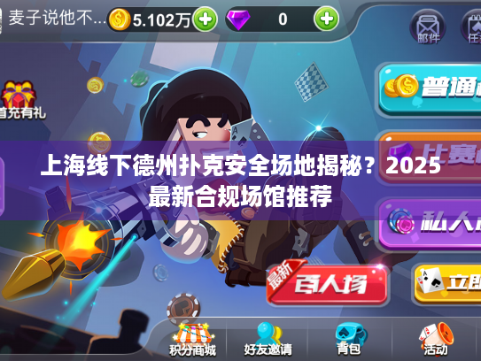 上海线下德州扑克安全场地揭秘？2025最新合规场馆推荐