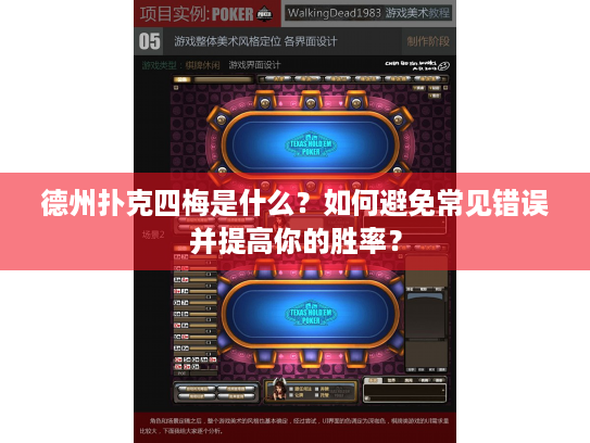 德州扑克四梅是什么？如何避免常见错误并提高你的胜率？