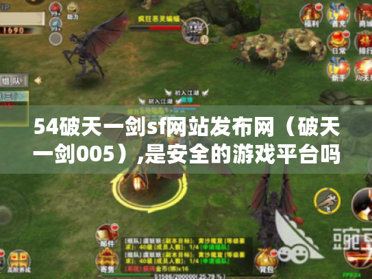 54破天一剑sf网站发布网（破天一剑005）,是安全的游戏平台吗?