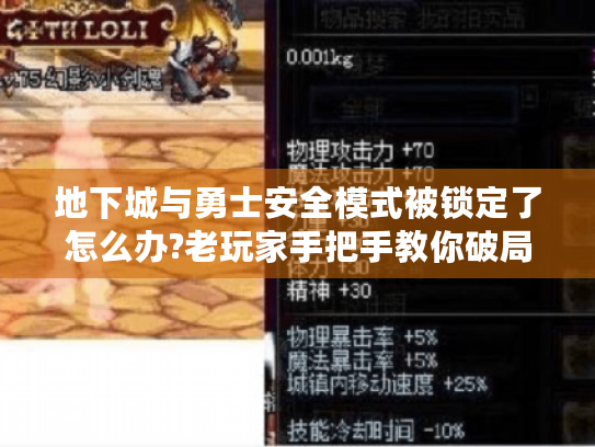 地下城与勇士安全模式被锁定了怎么办?老玩家手把手教你破局求生