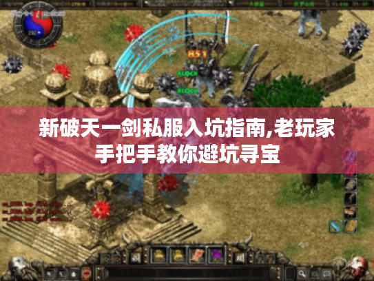新破天一剑私服入坑指南,老玩家手把手教你避坑寻宝