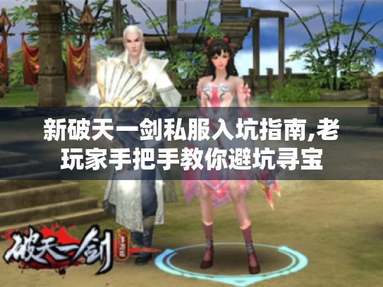 新破天一剑私服入坑指南,老玩家手把手教你避坑寻宝