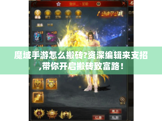 魔域手游怎么搬砖?资深编辑来支招,带你开启搬砖致富路！
