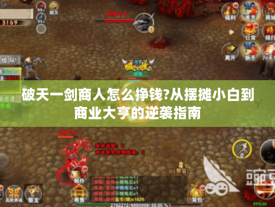 破天一剑商人怎么挣钱?从摆摊小白到商业大亨的逆袭指南