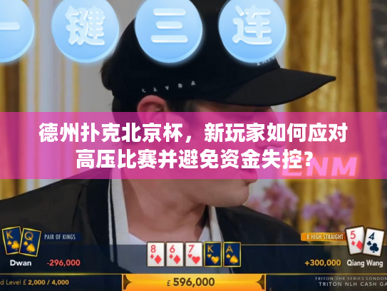德州扑克北京杯，新玩家如何应对高压比赛并避免资金失控？