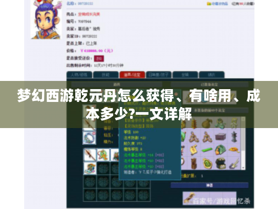 梦幻西游乾元丹怎么获得、有啥用、成本多少?一文详解