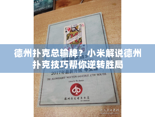 德州扑克总输牌？小米解说德州扑克技巧帮你逆转胜局