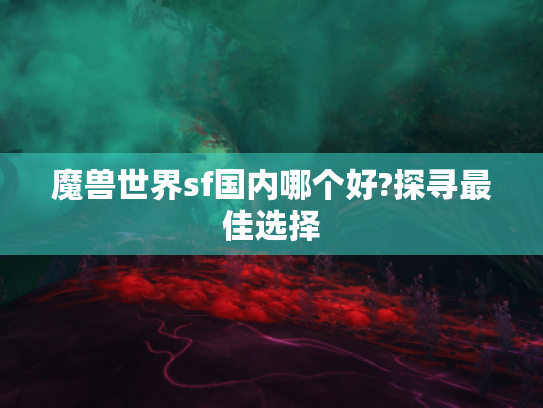 魔兽世界sf国内哪个好?探寻最佳选择