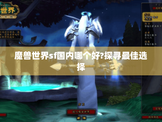 魔兽世界sf国内哪个好?探寻最佳选择