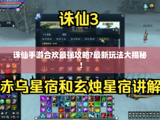 诛仙手游合欢最强攻略?最新玩法大揭秘！