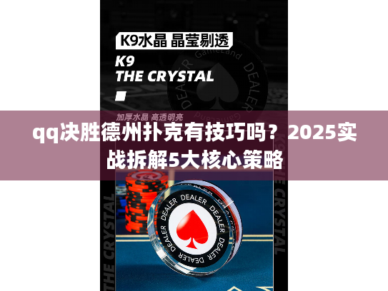 qq决胜德州扑克有技巧吗？2025实战拆解5大核心策略