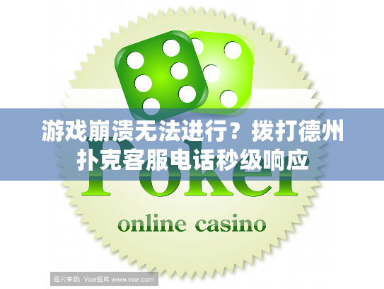 游戏崩溃无法进行？拨打德州扑克客服电话秒级响应