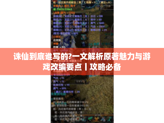 诛仙到底谁写的?一文解析原著魅力与游戏改编要点丨攻略必备