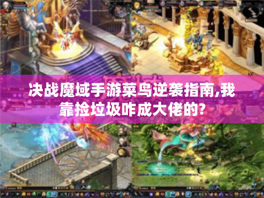 决战魔域手游菜鸟逆袭指南,我靠捡垃圾咋成大佬的?
