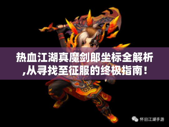 热血江湖真魔剑郎坐标全解析,从寻找至征服的终极指南！