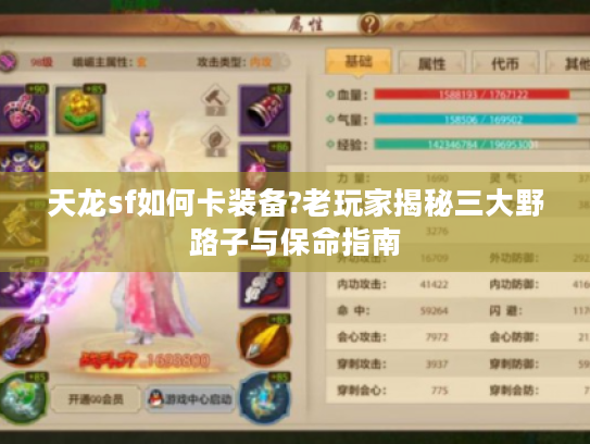 天龙sf如何卡装备?老玩家揭秘三大野路子与保命指南