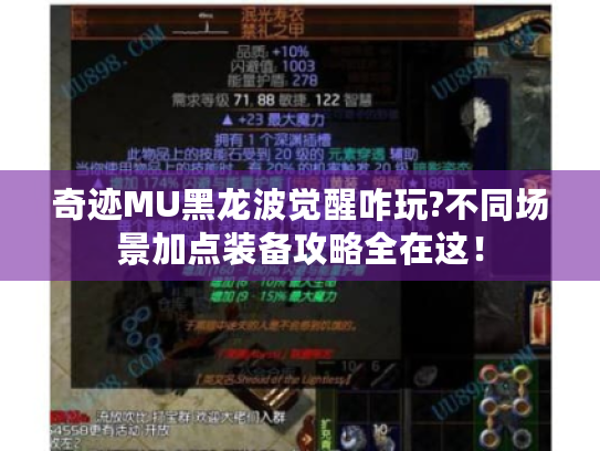 奇迹MU黑龙波觉醒咋玩?不同场景加点装备攻略全在这！