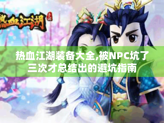 热血江湖装备大全,被NPC坑了三次才总结出的避坑指南