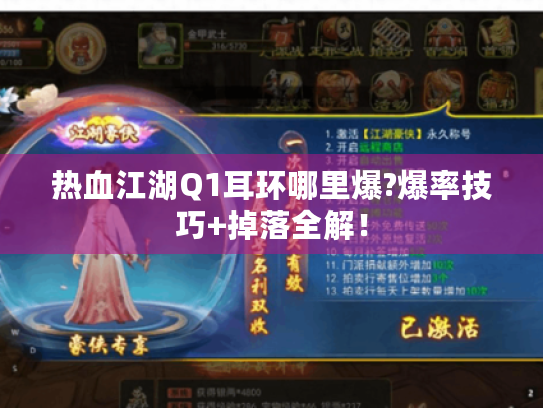 热血江湖Q1耳环哪里爆?爆率技巧+掉落全解! 热血江湖Q1耳环哪里爆?爆率技巧+掉落全解!