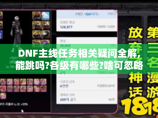 DNF主线任务相关疑问全解,能跳吗?各级有哪些?啥可忽略? DNF主线任务相关疑问全解,能跳吗?各级有哪些?啥可忽略?