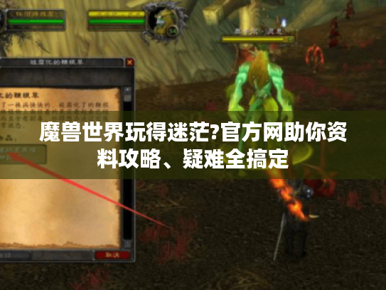 魔兽世界玩得迷茫?官方网助你资料攻略、疑难全搞定 魔兽世界玩得迷茫?官方网助你资料攻略、疑难全搞定