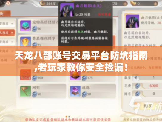天龙八部账号交易平台防坑指南,老玩家教你安全捡漏！