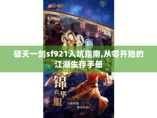 破天一剑sf921入坑指南,从零开始的江湖生存手册