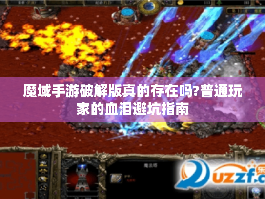 魔域手游破解版真的存在吗?普通玩家的血泪避坑指南