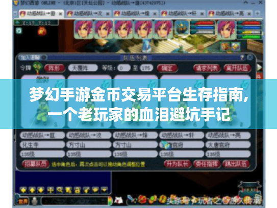 梦幻手游金币交易平台生存指南,一个老玩家的血泪避坑手记