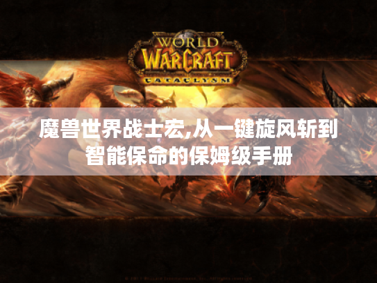 魔兽世界战士宏,从一键旋风斩到智能保命的保姆级手册