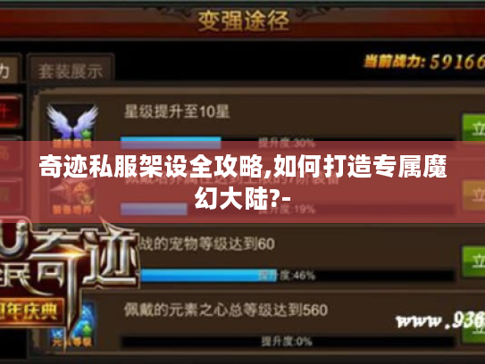 奇迹私服架设全攻略,如何打造专属魔幻大陆?-