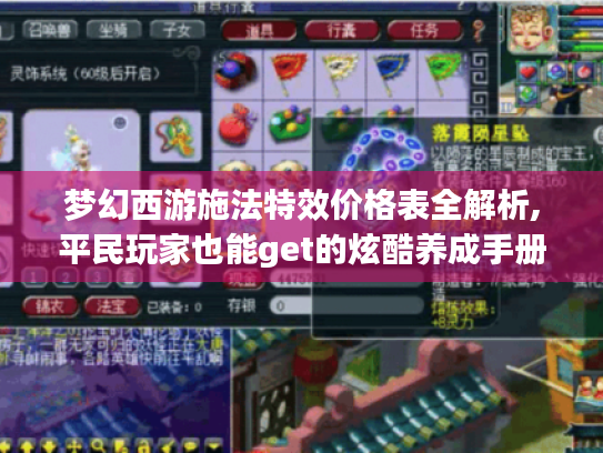 梦幻西游施法特效价格表全解析,平民玩家也能get的炫酷养成手册