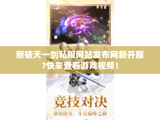 新破天一剑私服网站发布网新开服?快来查看游戏视频！