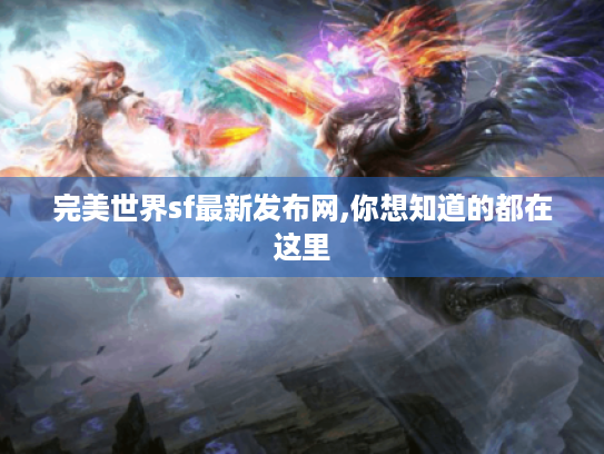 完美世界sf最新发布网,你想知道的都在这里