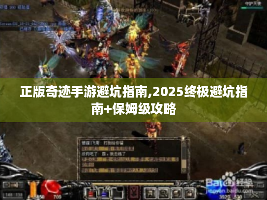 正版奇迹手游避坑指南,2025终极避坑指南+保姆级攻略 正版奇迹手游避坑指南,2025终极避坑指南+保姆级攻略