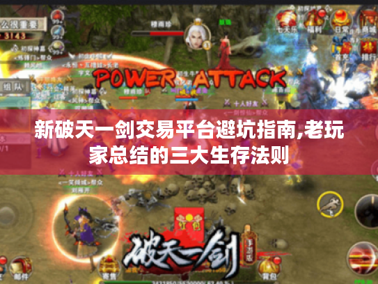 新破天一剑交易平台避坑指南,老玩家总结的三大生存法则