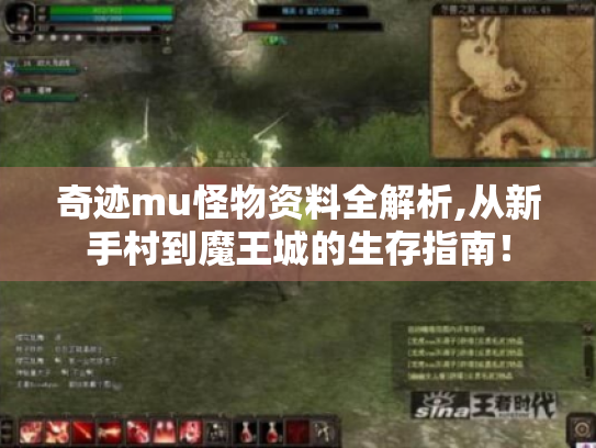 奇迹mu怪物资料全解析,从新手村到魔王城的生存指南! 奇迹mu怪物资料全解析,从新手村到魔王城的生存指南!