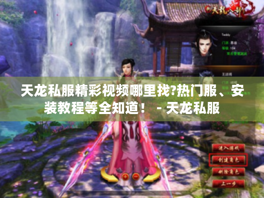 天龙私服精彩视频哪里找?热门服、安装教程等全知道！ - 天龙私服