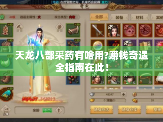 天龙八部采药有啥用?赚钱奇遇全指南在此！