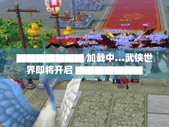 ▇▇▇▇▇▇▇ 加载中...武侠世界即将开启 ▇▇▇▇▇▇▇