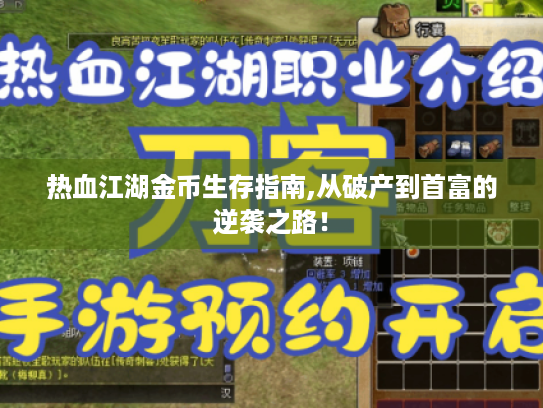 热血江湖金币生存指南,从破产到首富的逆袭之路！