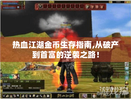 热血江湖金币生存指南,从破产到首富的逆袭之路！