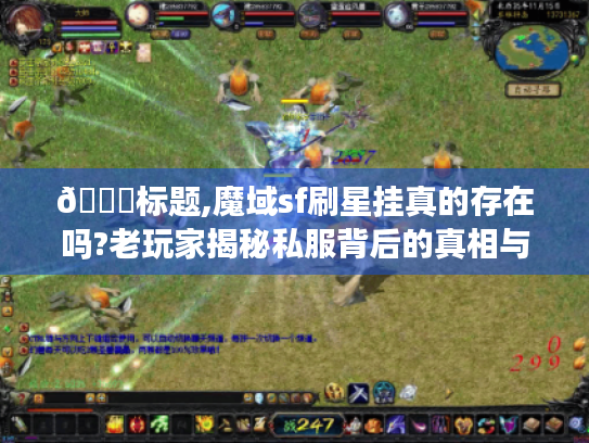 📌标题,魔域sf刷星挂真的存在吗?老玩家揭秘私服背后的真相与风险