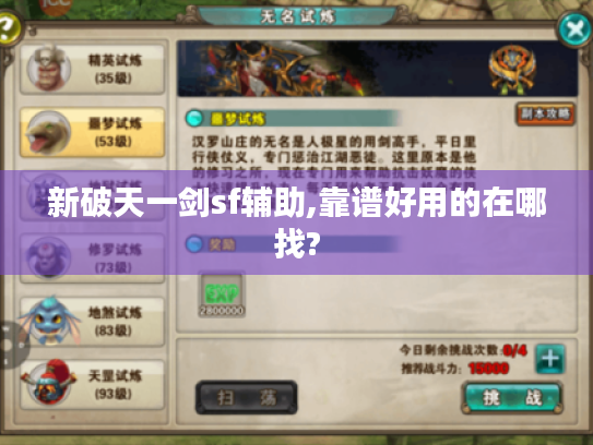 新破天一剑sf辅助,靠谱好用的在哪找?